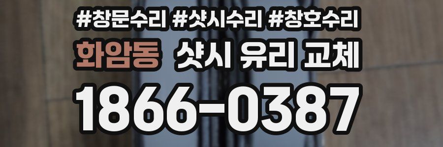화암동 샷시 유리 교체
