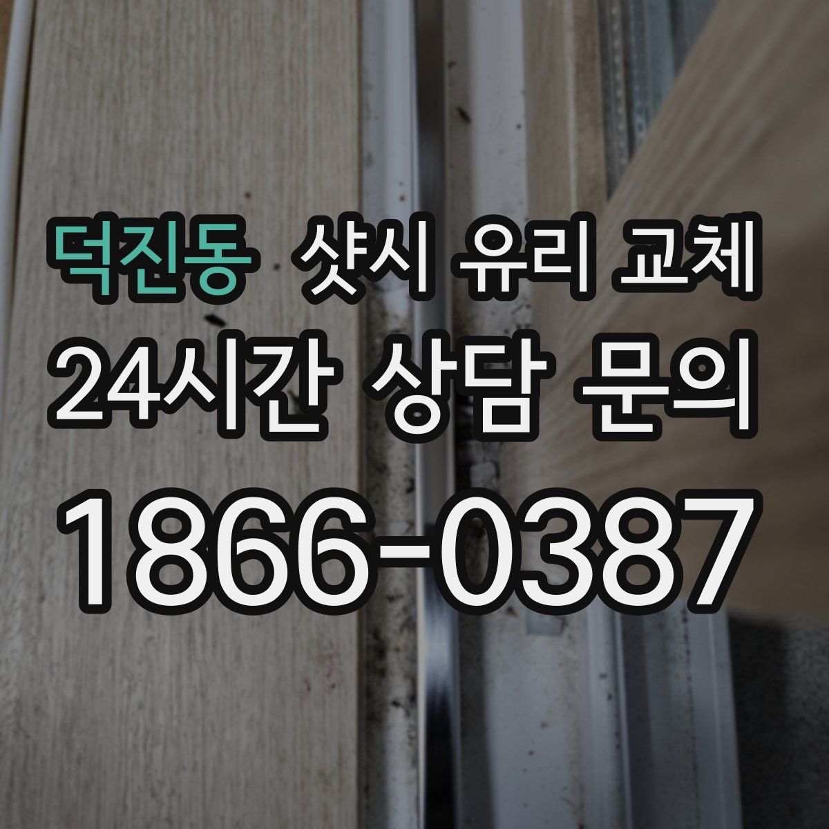 덕진동 샷시 유리 교체