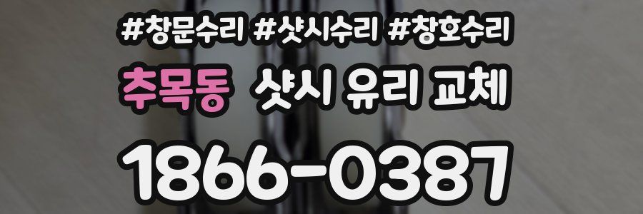 추목동 샷시 유리 교체