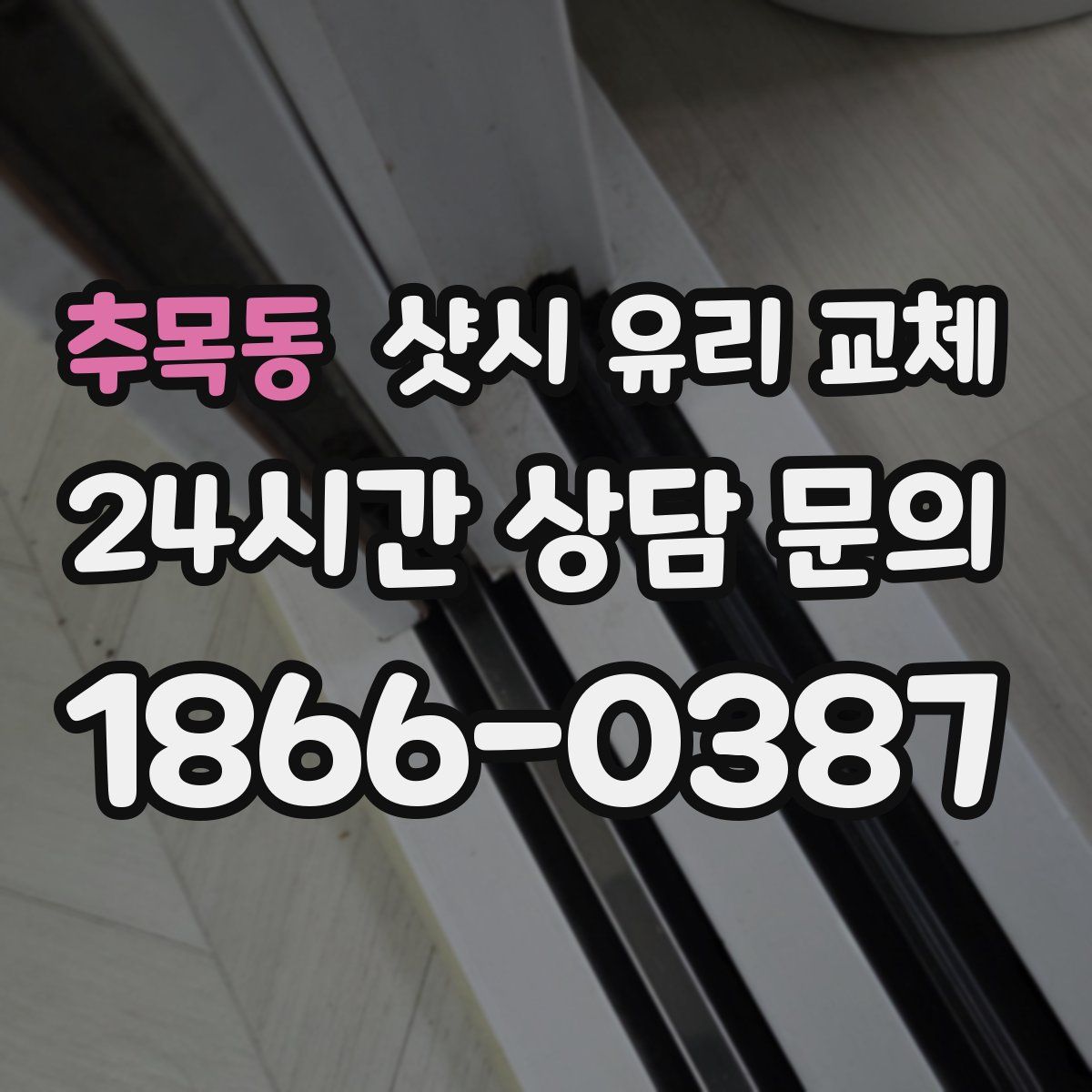 추목동 샷시 유리 교체