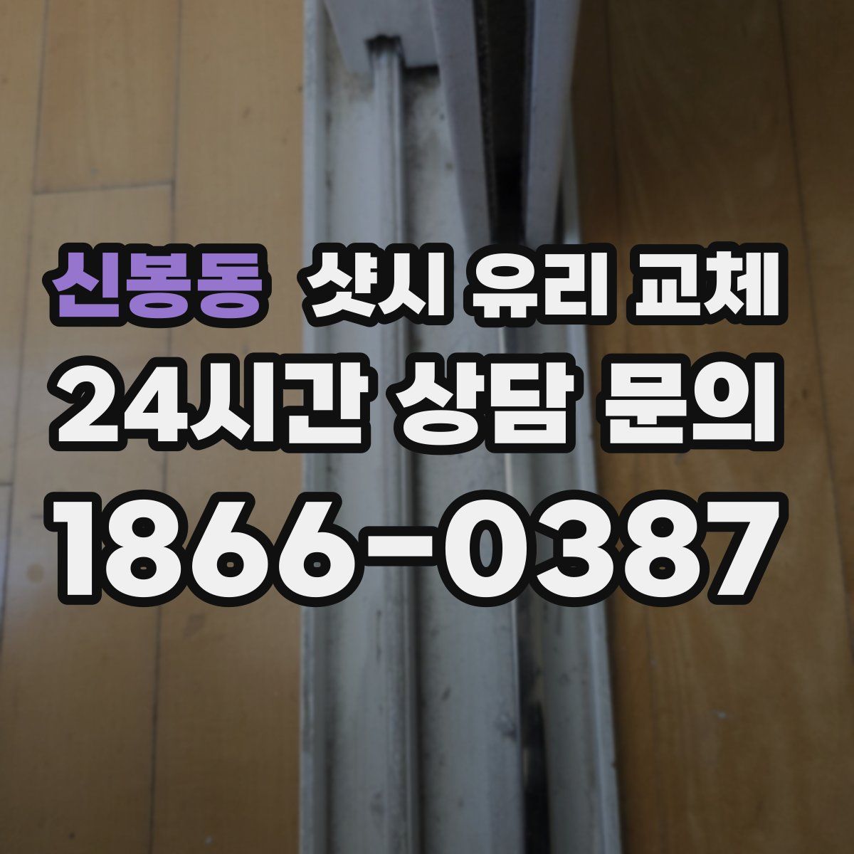신봉동 샷시 유리 교체