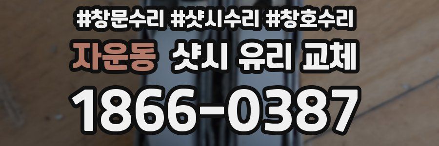 자운동 샷시 유리 교체