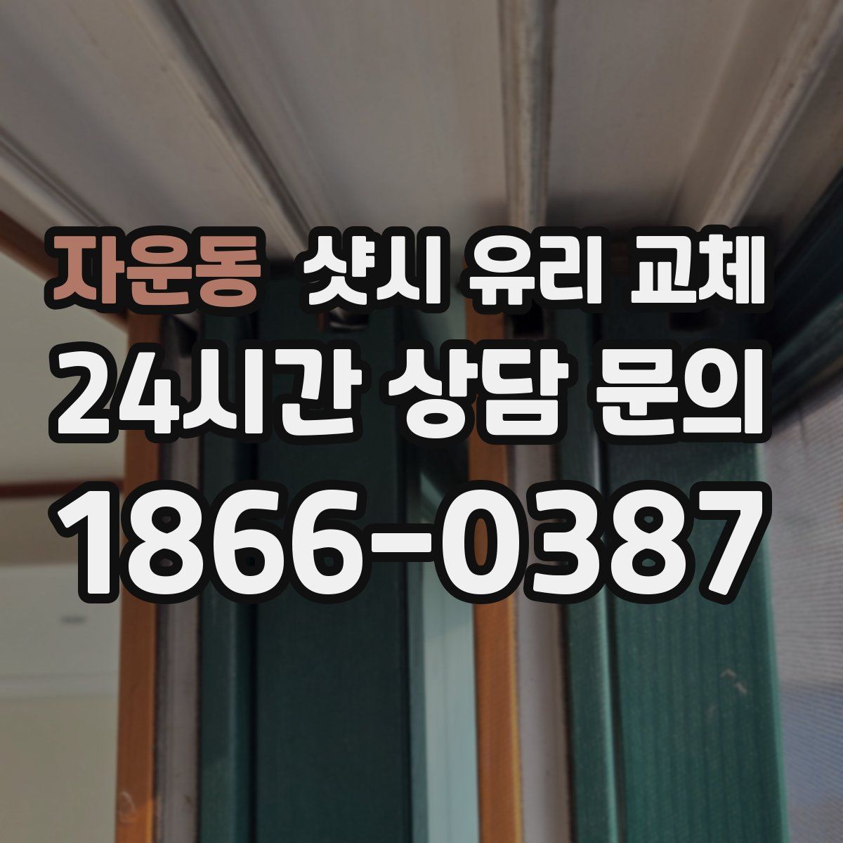 자운동 샷시 유리 교체