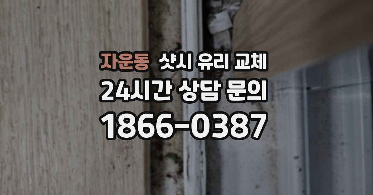 자운동 샷시 유리 교체