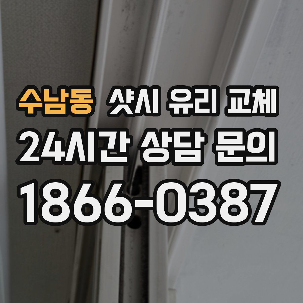 수남동 샷시 유리 교체