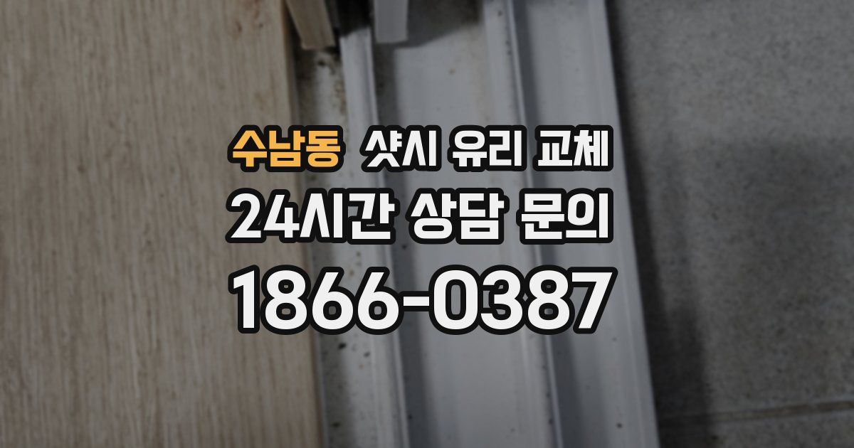 수남동 샷시 유리 교체