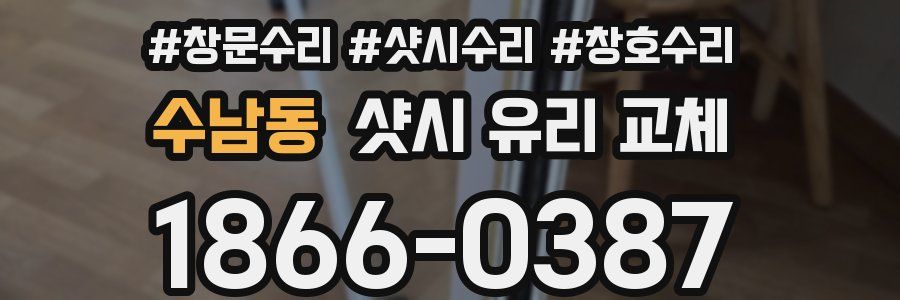 수남동 샷시 유리 교체