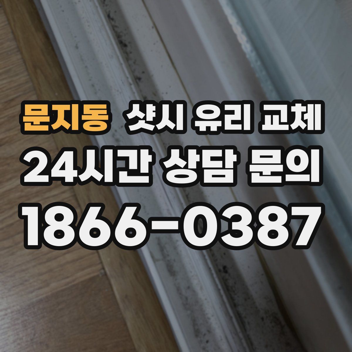 문지동 샷시 유리 교체