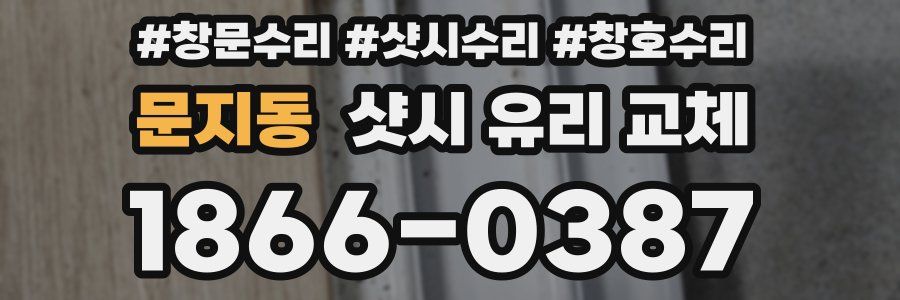 문지동 샷시 유리 교체