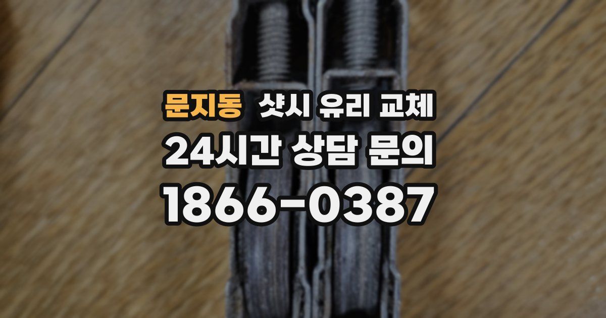 문지동 샷시 유리 교체