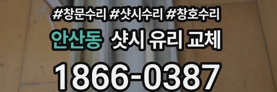 안산동 샷시 유리 교체