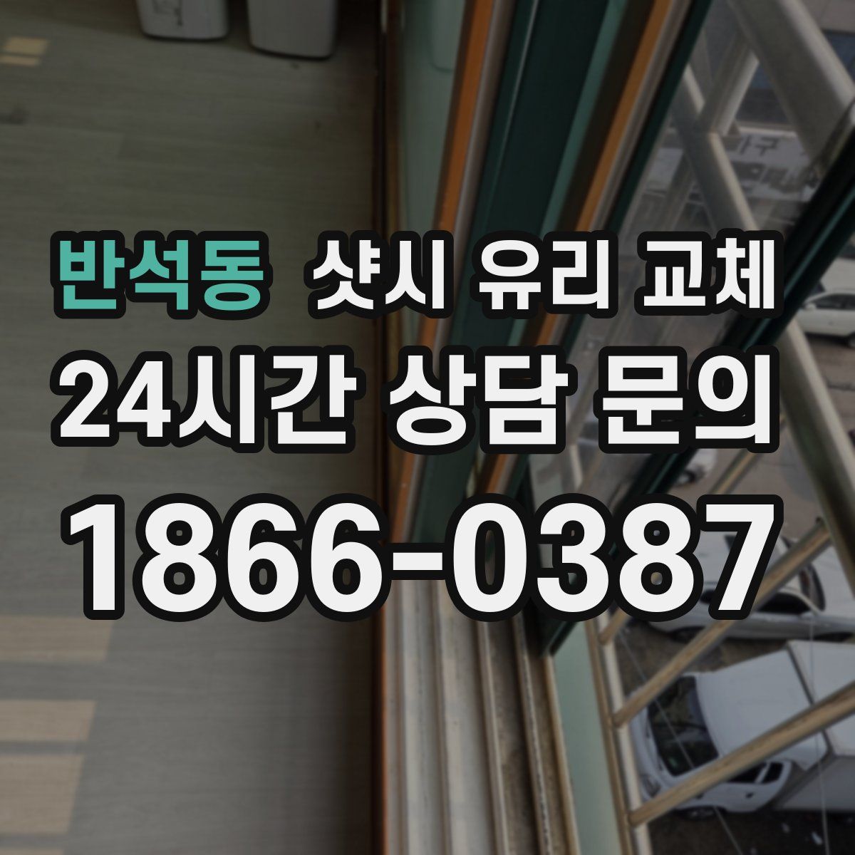 반석동 샷시 유리 교체