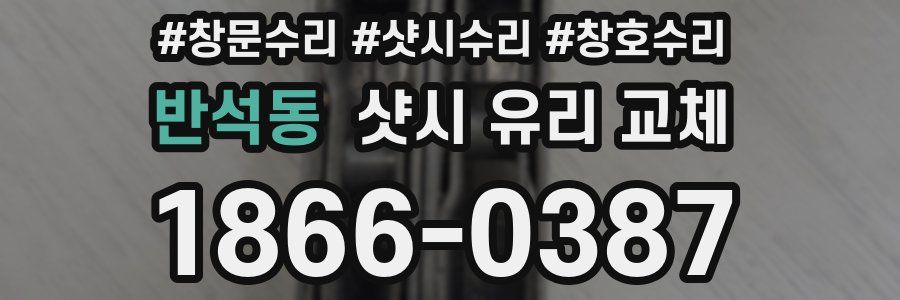 반석동 샷시 유리 교체