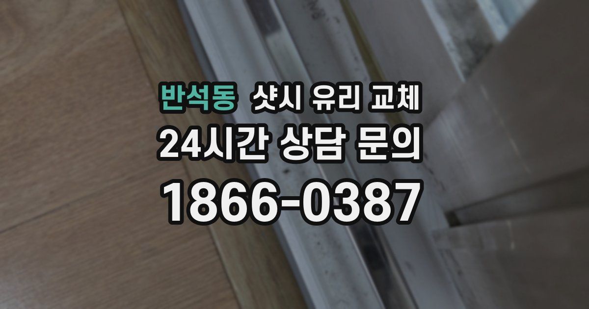 반석동 샷시 유리 교체