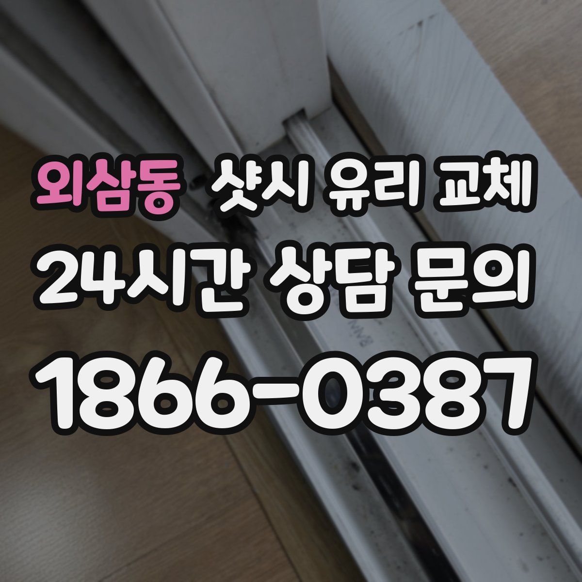 외삼동 샷시 유리 교체