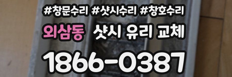 외삼동 샷시 유리 교체