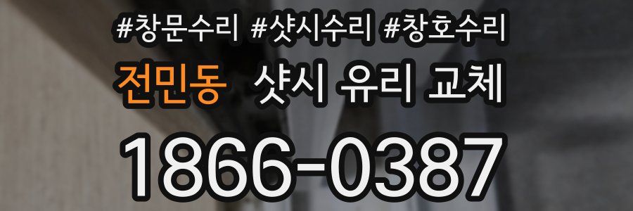 전민동 샷시 유리 교체