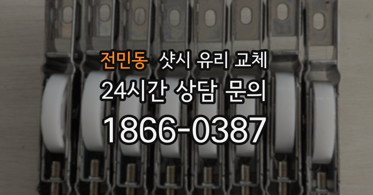 전민동 샷시 유리 교체