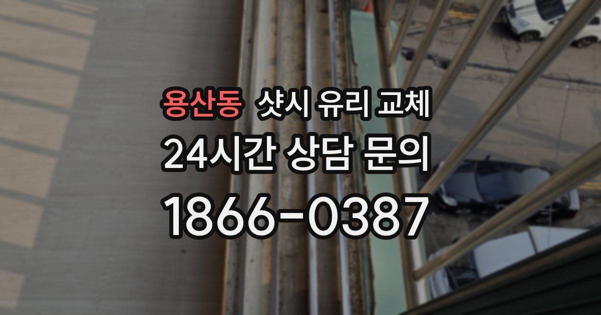 용산동 샷시 유리 교체