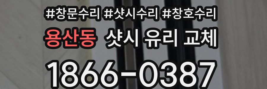 용산동 샷시 유리 교체