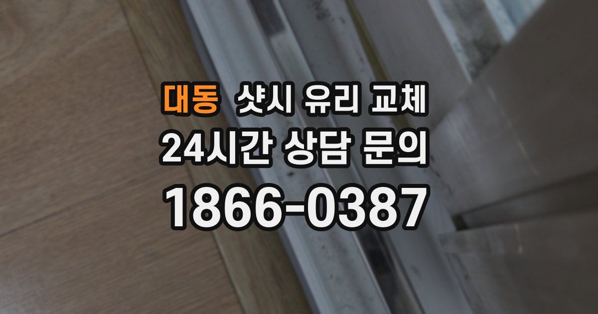 대동 샷시 유리 교체