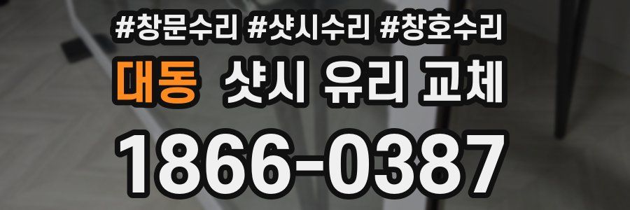 대동 샷시 유리 교체