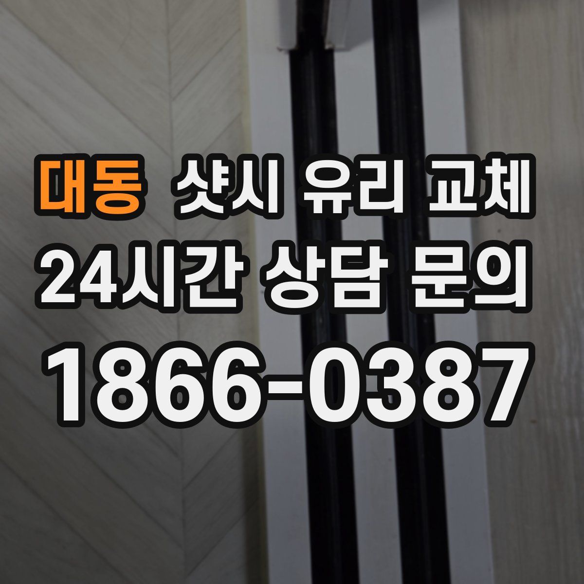 대동 샷시 유리 교체