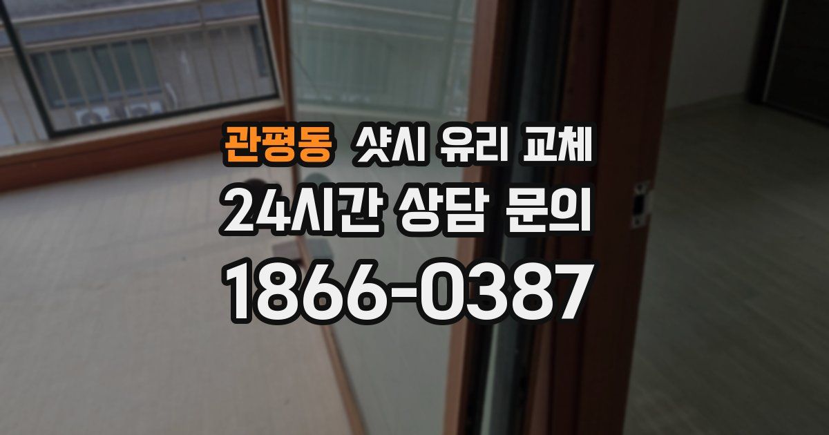 관평동 샷시 유리 교체
