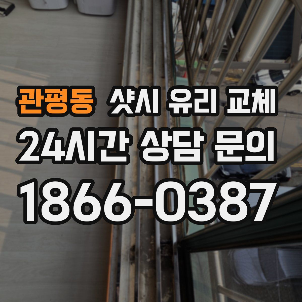 관평동 샷시 유리 교체
