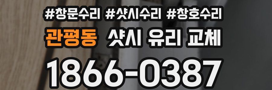 관평동 샷시 유리 교체