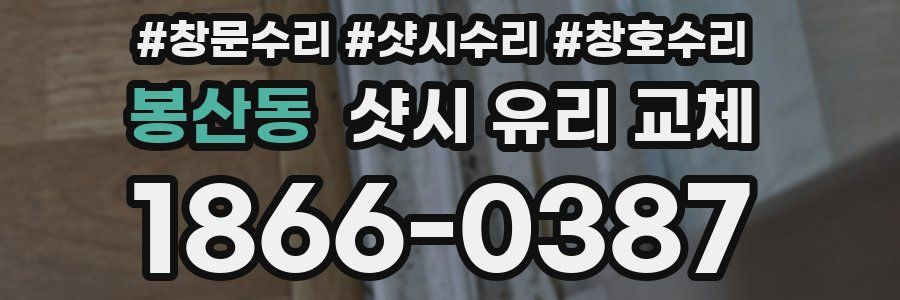 봉산동 샷시 유리 교체