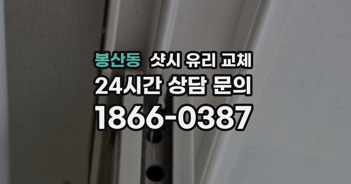 봉산동 샷시 유리 교체