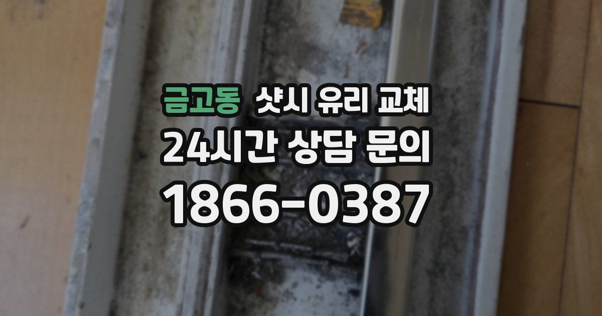 금고동 샷시 유리 교체