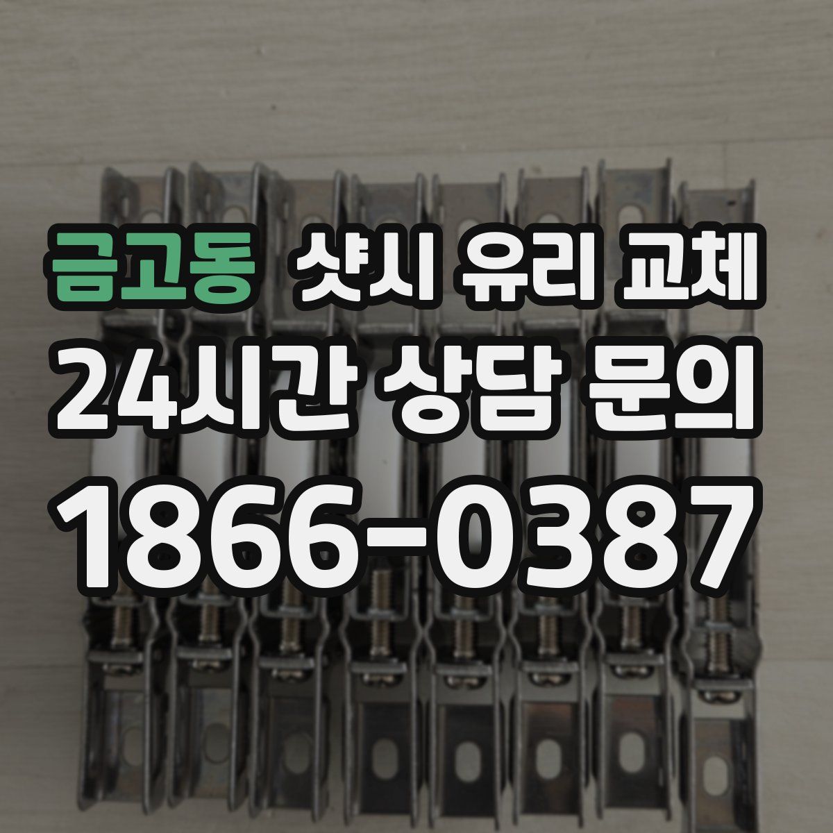 금고동 샷시 유리 교체