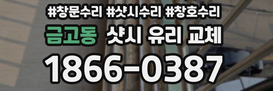 금고동 샷시 유리 교체