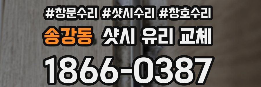 송강동 샷시 유리 교체