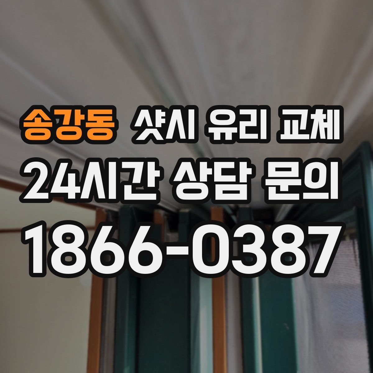 송강동 샷시 유리 교체