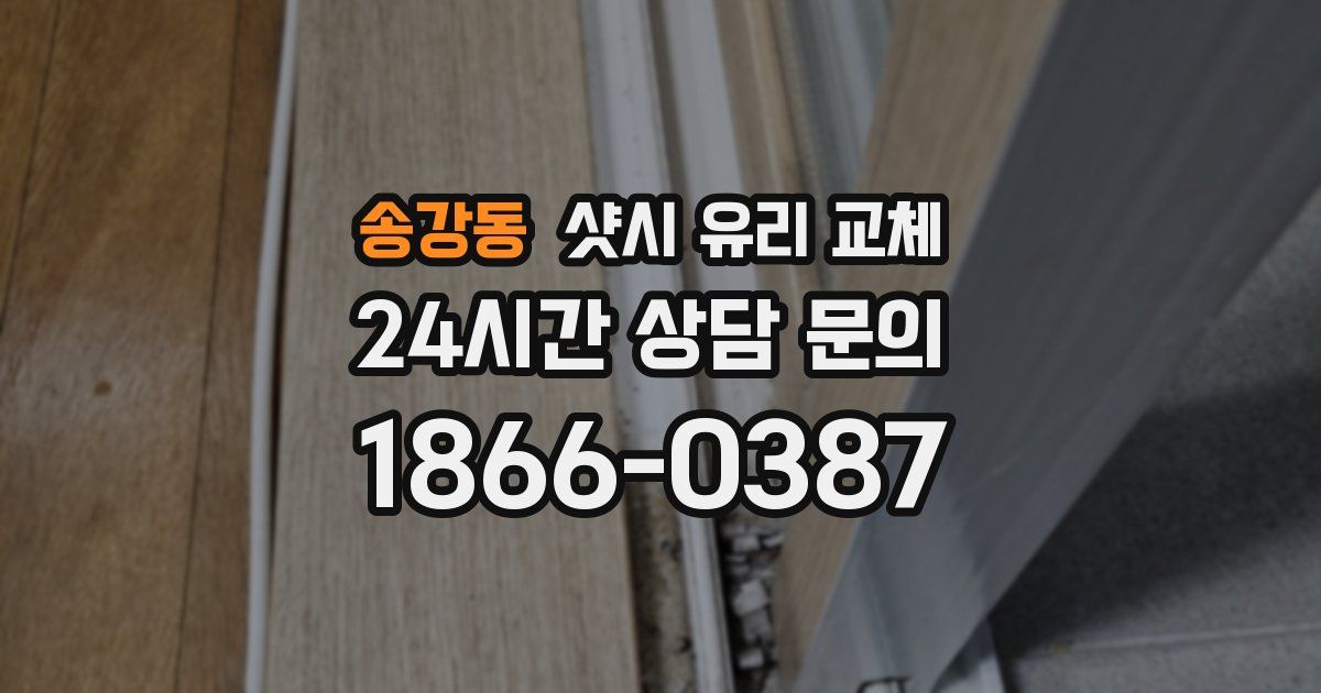 송강동 샷시 유리 교체