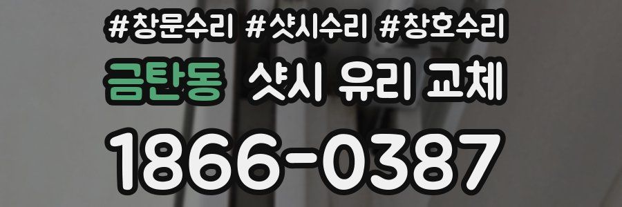 금탄동 샷시 유리 교체
