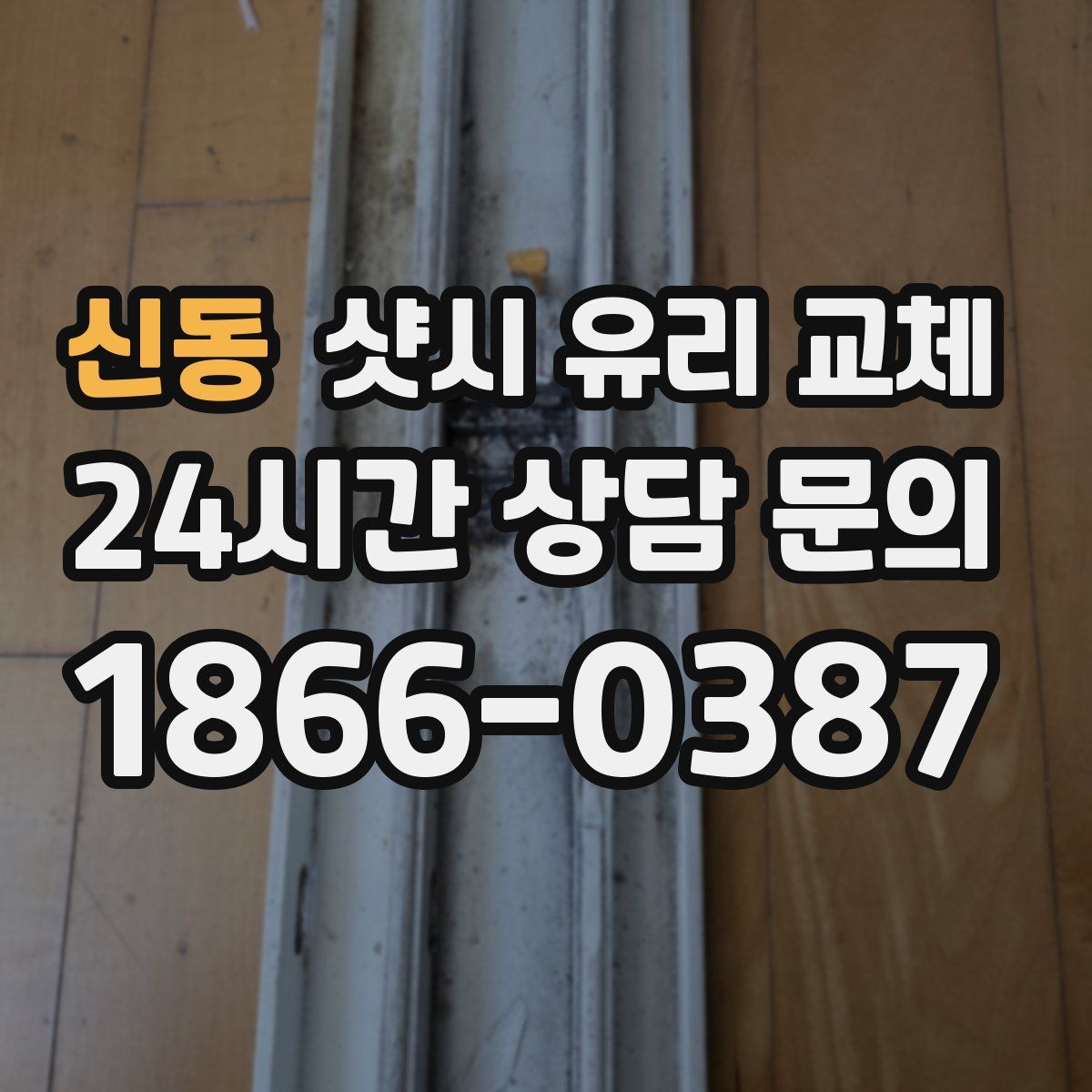 신동 샷시 유리 교체