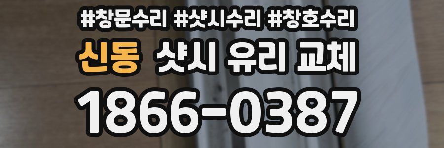 신동 샷시 유리 교체
