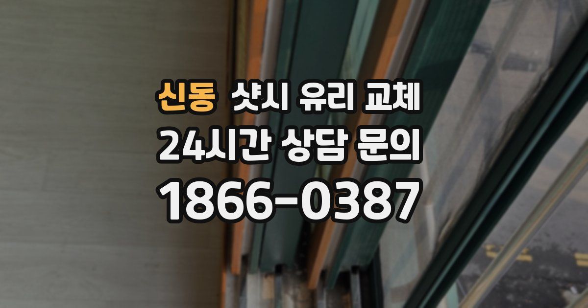 신동 샷시 유리 교체