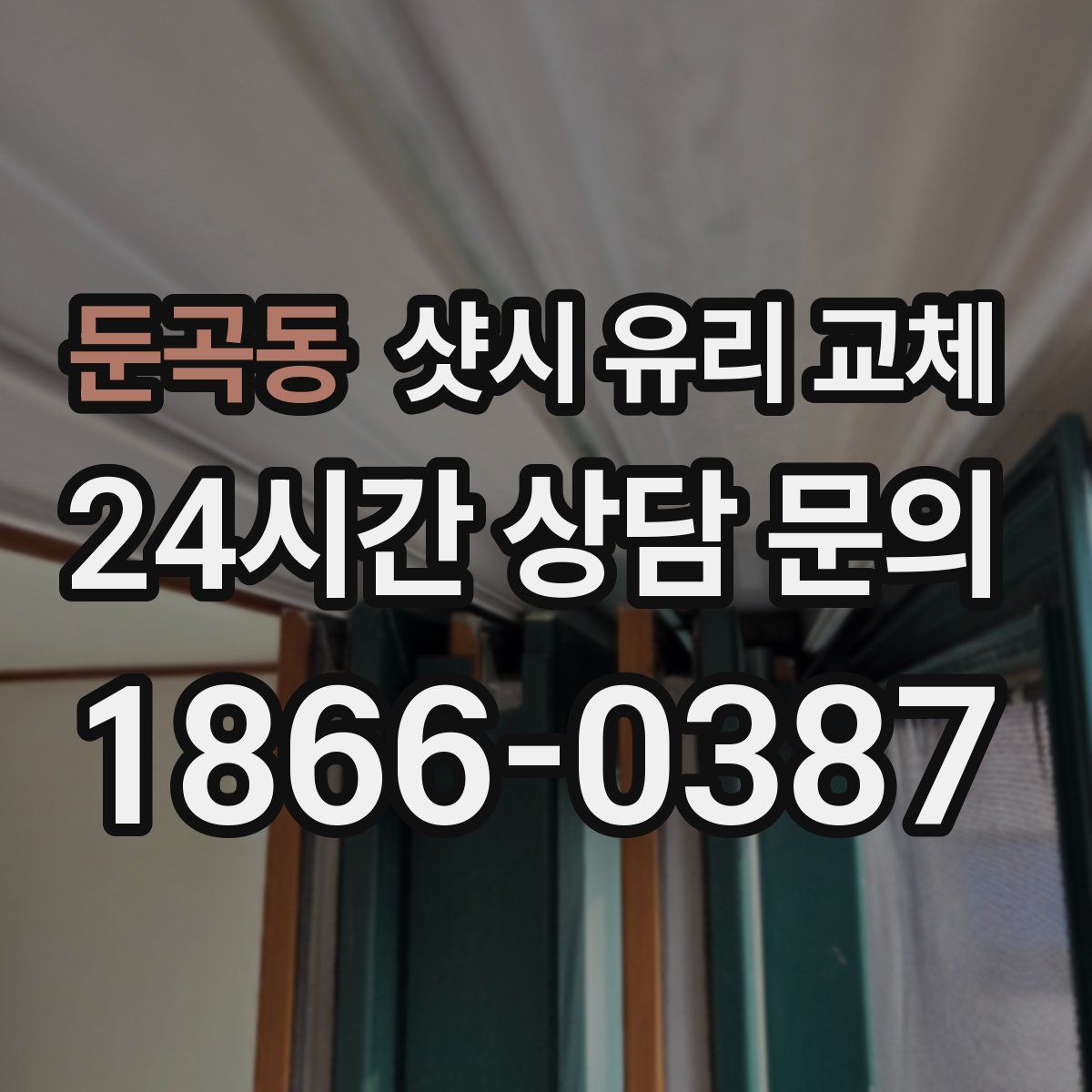 둔곡동 샷시 유리 교체