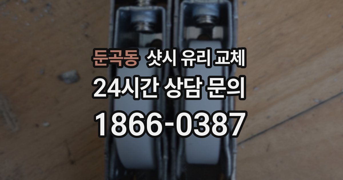 둔곡동 샷시 유리 교체