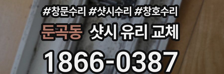 둔곡동 샷시 유리 교체
