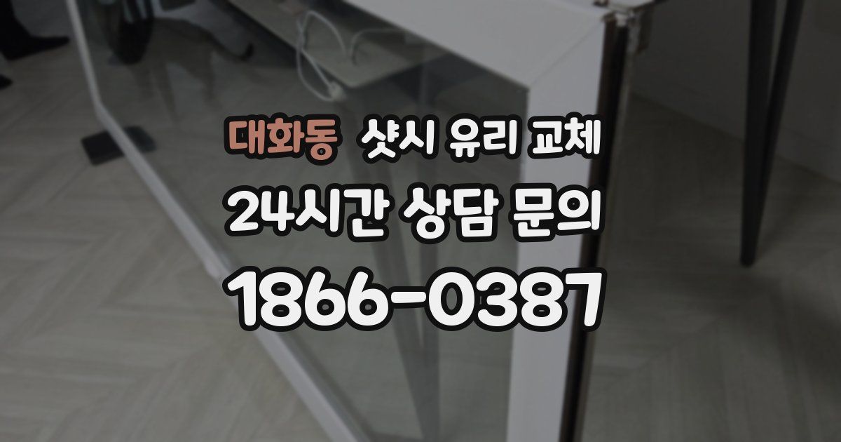 대화동 샷시 유리 교체