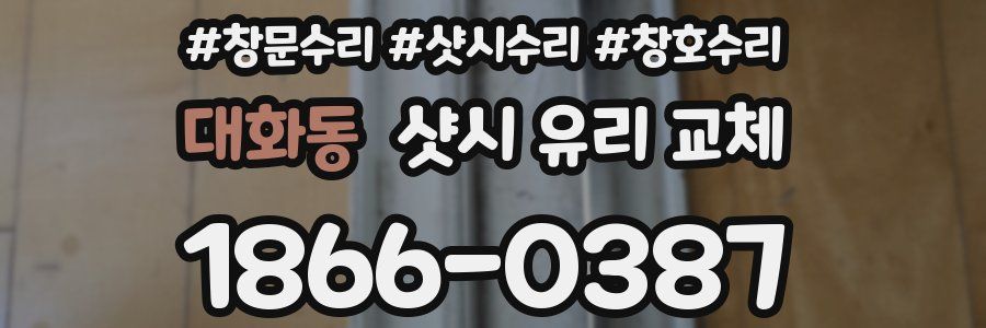 대화동 샷시 유리 교체