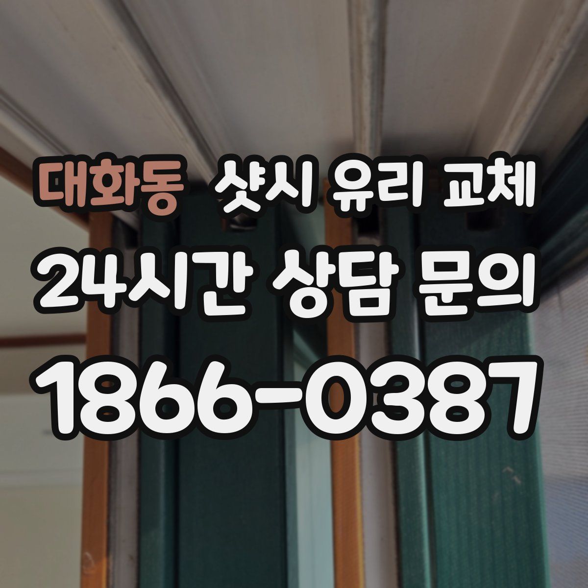 대화동 샷시 유리 교체
