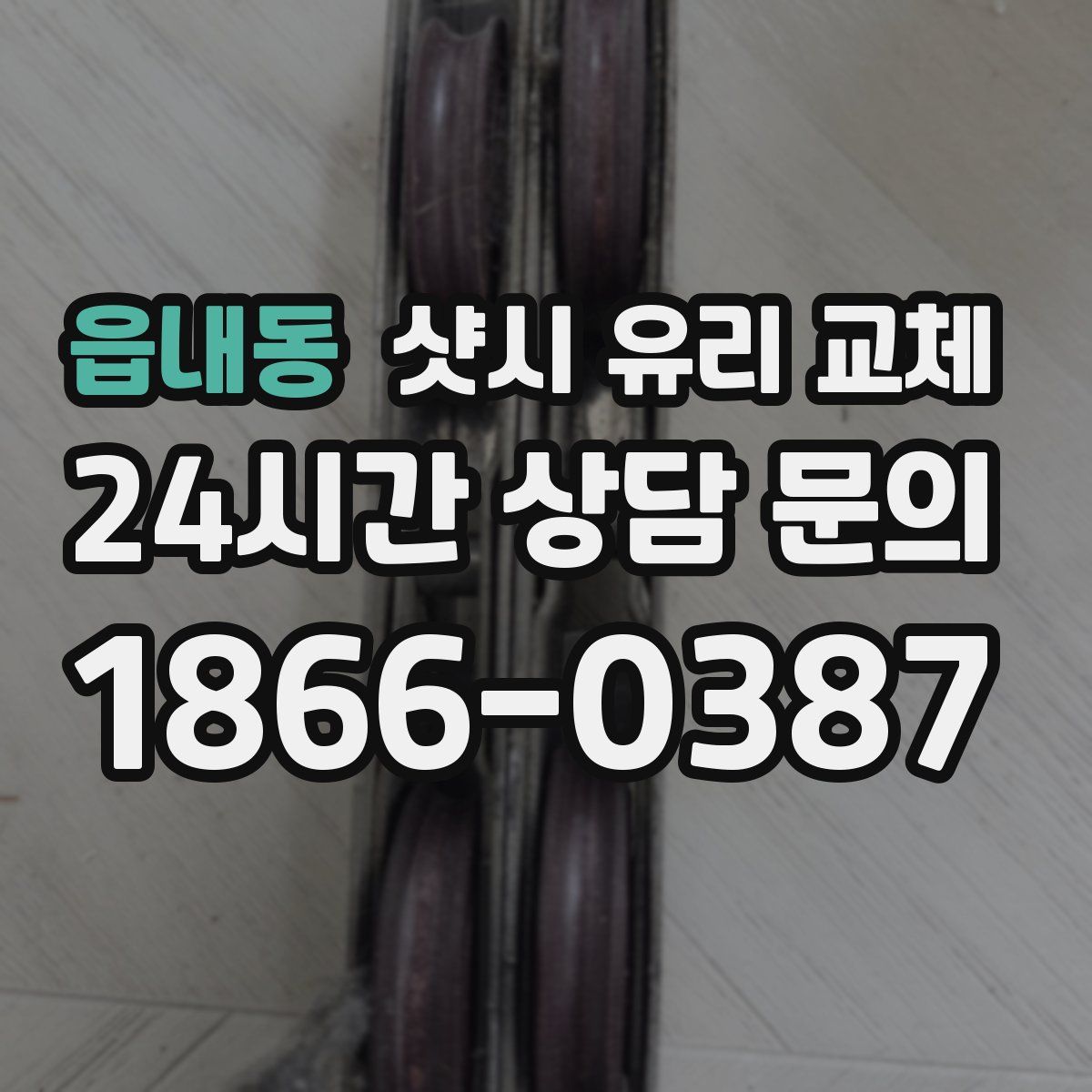 읍내동 샷시 유리 교체