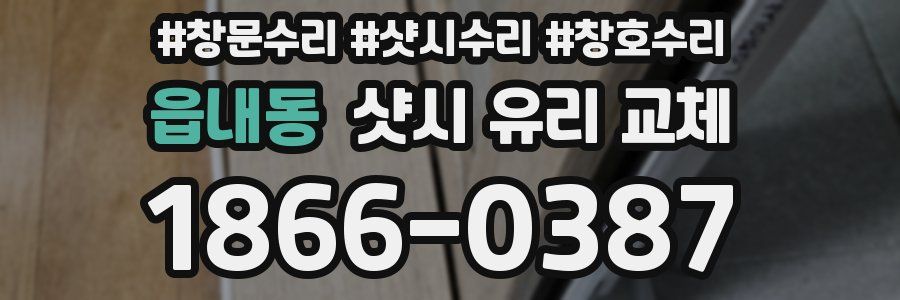 읍내동 샷시 유리 교체